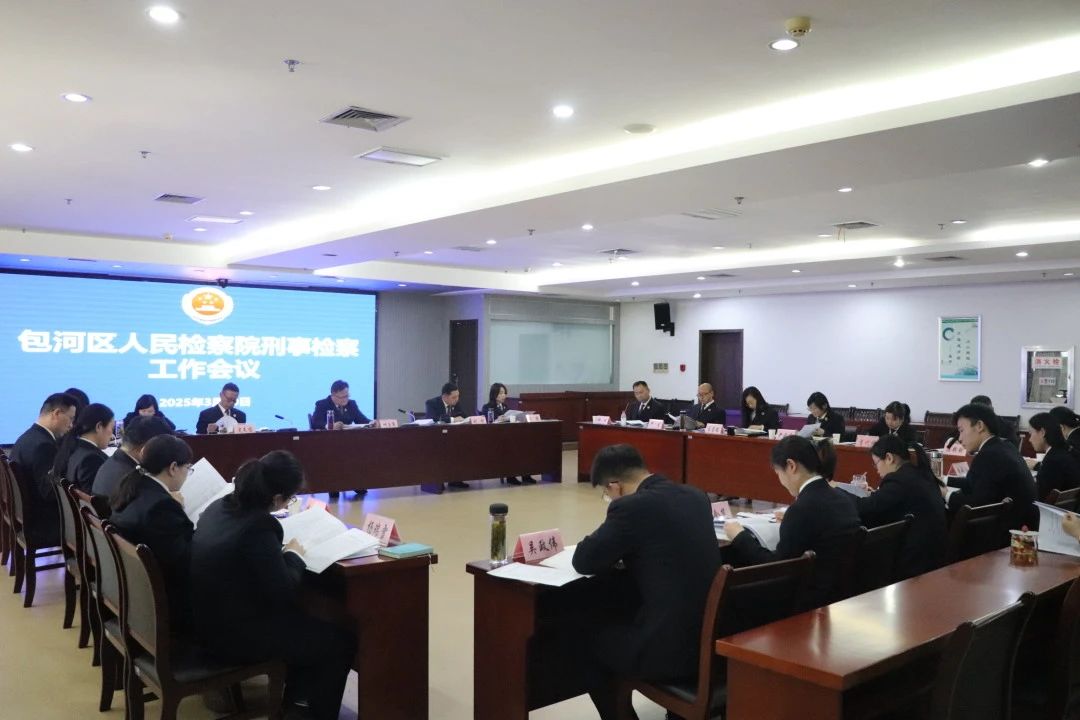 包河区人民检察院召开刑事检察工作会议