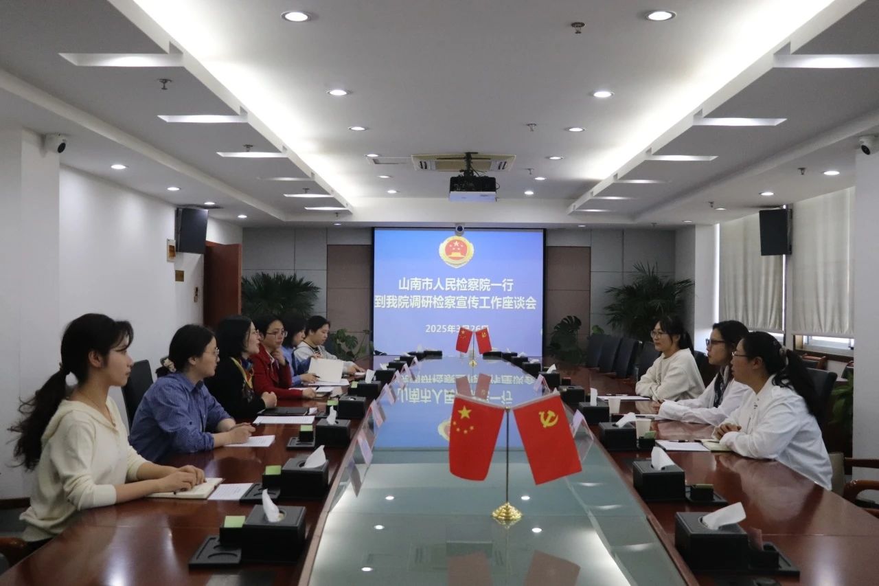 西藏自治区山南市人民检察院一行来我院调研检察宣传工作