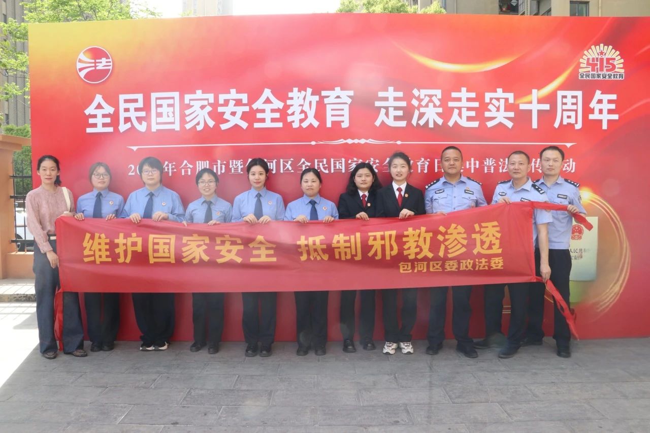 普法“零距离” 安全“驻心间”——包河区人民检察院开展国家安全教育主题宣传活动