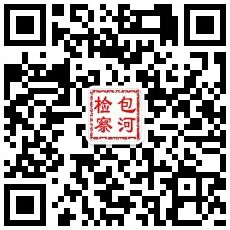 包河检察微信公众号
