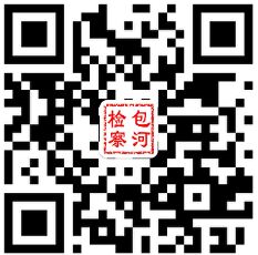 包河检察微博
