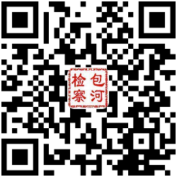 包河检察今日头条
